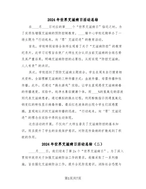 2024年世界艾滋病日活动总结（五篇）