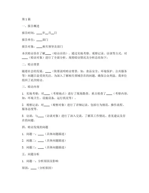 暗访分析总结报告范文模板(3篇)