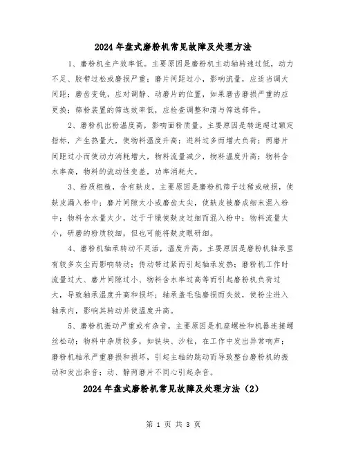 2024年盘式磨粉机常见故障及处理方法(2篇)