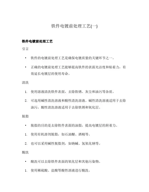 铁件电镀前处理工艺(一)
