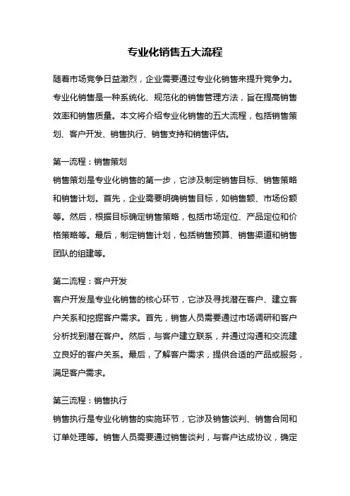 专业化销售五大流程