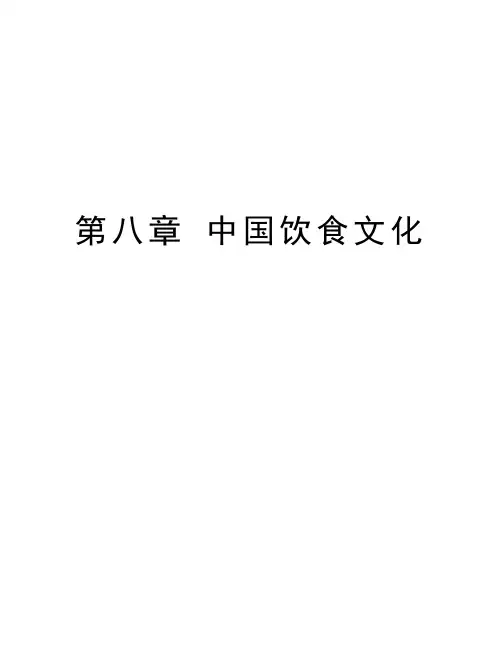 第八章 中国饮食文化教学提纲