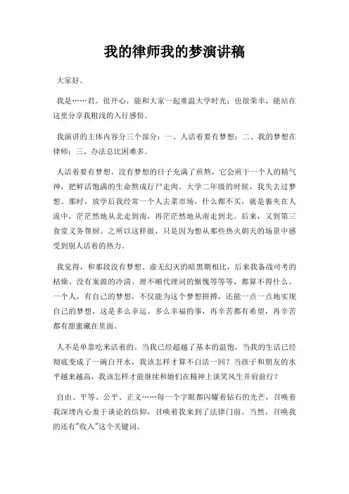 我律师我梦演讲稿三篇