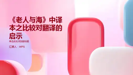 《老人与海》中译本之比较对翻译的启示