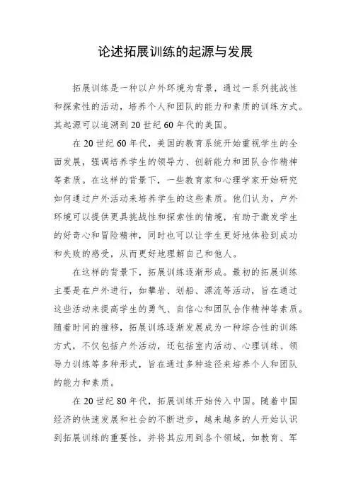 论述拓展训练的起源与发展