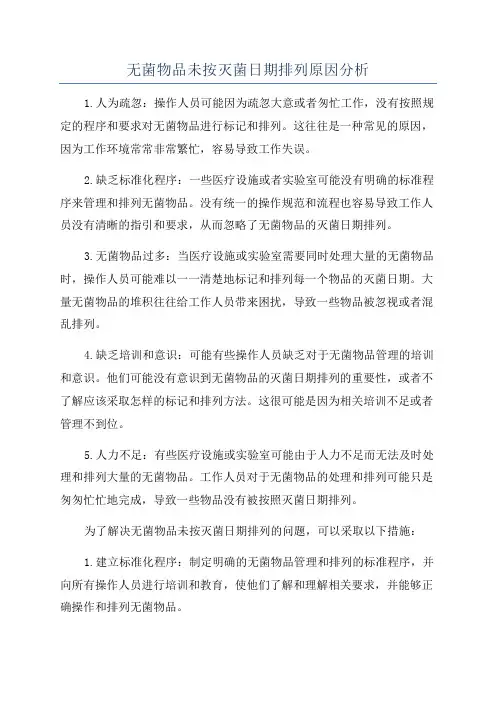 无菌物品未按灭菌日期排列原因分析