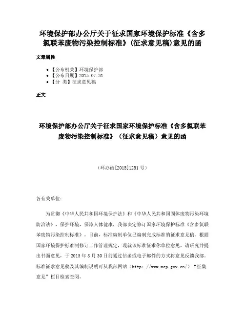 环境保护部办公厅关于征求国家环境保护标准《含多氯联苯废物污染控制标准》(征求意见稿)意见的函