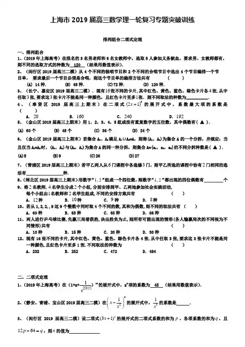 上海市2019届高考数学一轮复习 专题突破训练 排列组合二项式定理 理