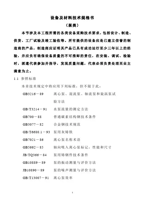 水泵招标技术要求