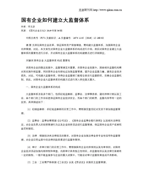 国有企业如何建立大监督体系