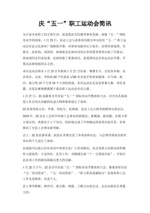 最新-庆五一职工运动会简讯 精品