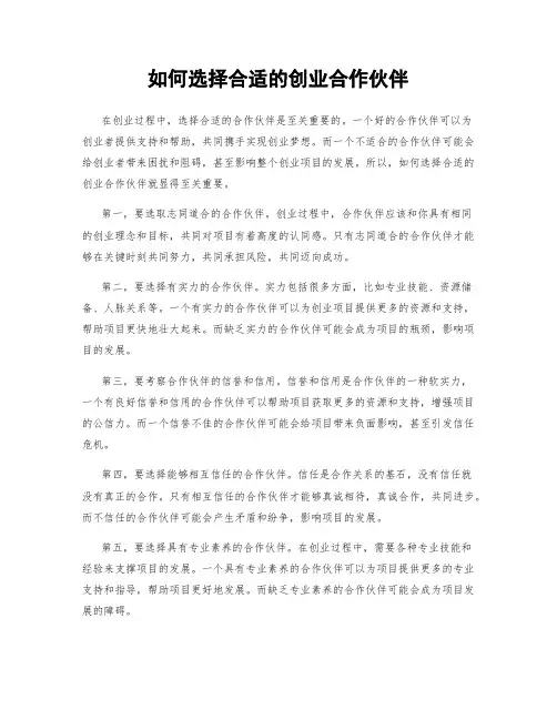 如何选择合适的创业合作伙伴