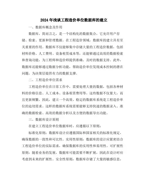 2024年浅谈工程造价单位数据库的建立