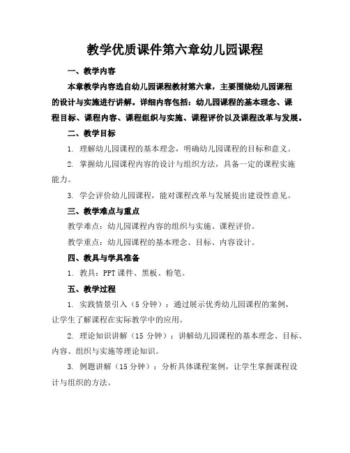 教学优质课件第六章幼儿园课程
