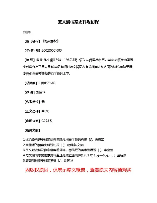 范文澜档案史料观初探