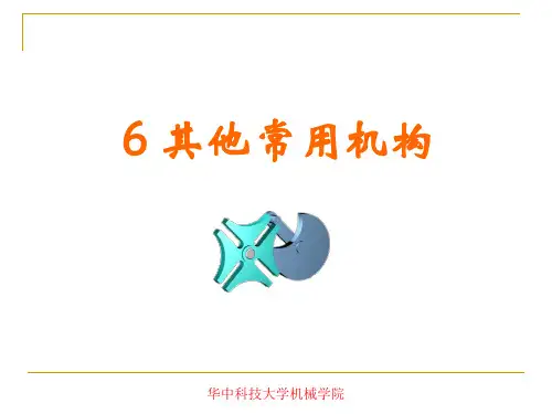 机械原理--其他机构