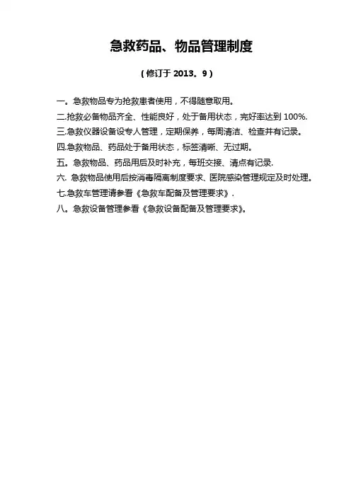 急救药品、物品管理制度