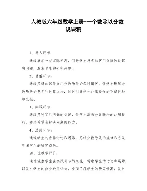 人教版六年级数学上册-一个数除以分数说课稿