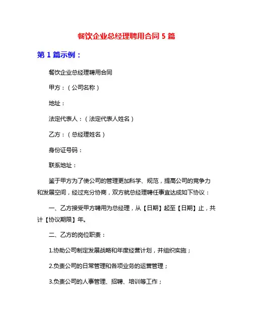 餐饮企业总经理聘用合同5篇
