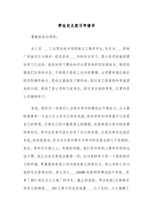 学生自主实习申请书（四篇）