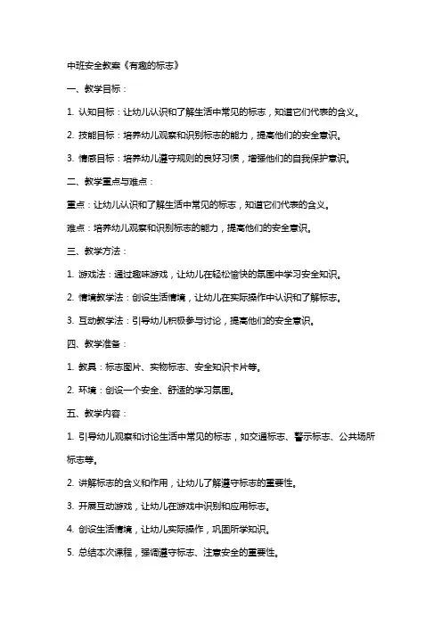 中班安全教案《有趣的标志》