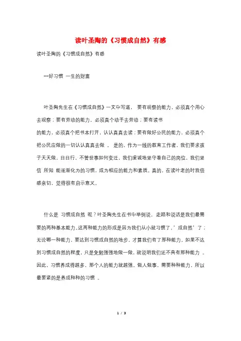 读叶圣陶的《习惯成自然》有感