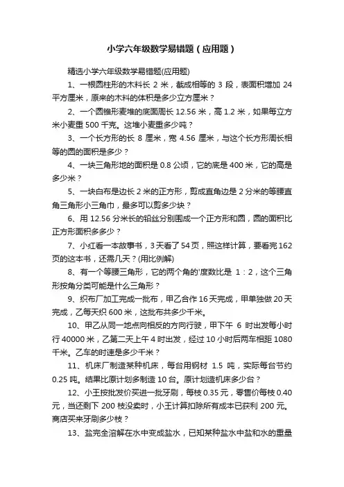 小学六年级数学易错题（应用题）