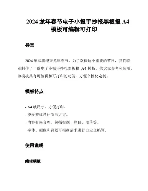 2024龙年春节电子小报手抄报黑板报A4模板可编辑可打印