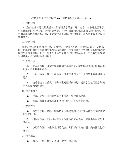 六年级下册数学教学设计 -2.2《比例的应用》北师大版 (6)