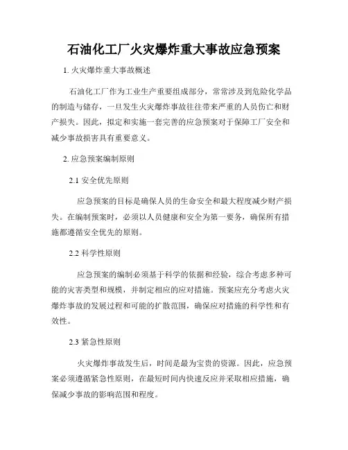 石油化工厂火灾爆炸重大事故应急预案