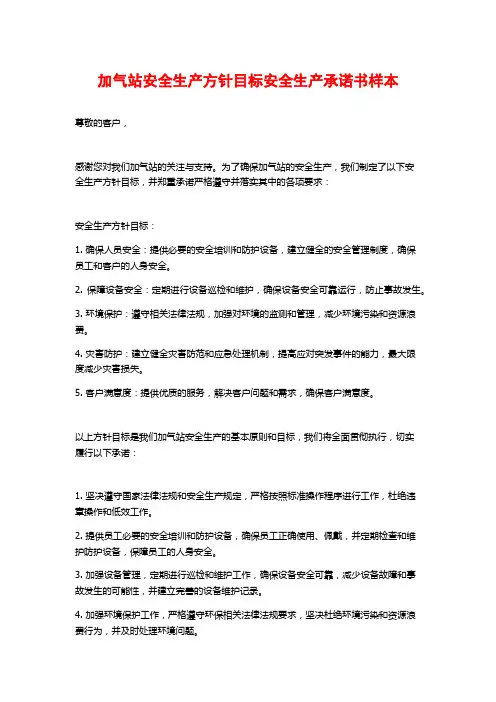 加气站安全生产方针目标安全生产承诺书样本