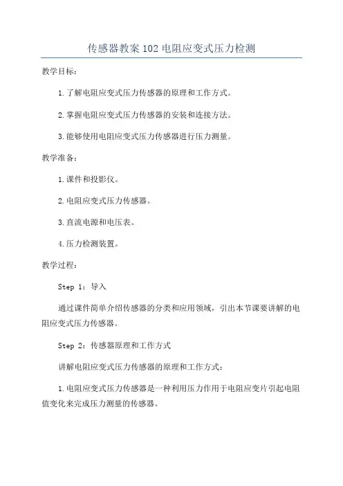 传感器教案102电阻应变式压力检测