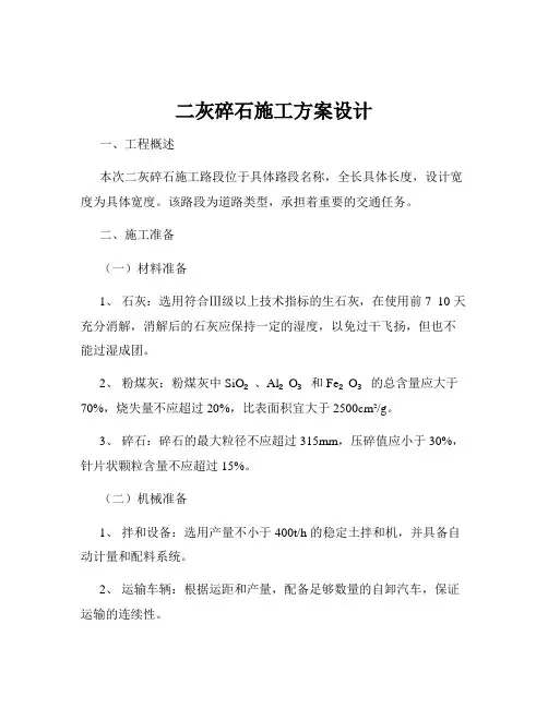 二灰碎石施工方案设计