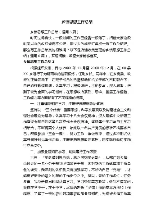 乡镇思想工作总结