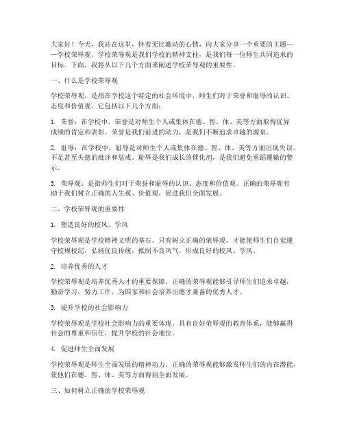 学校荣辱观的演讲稿范文