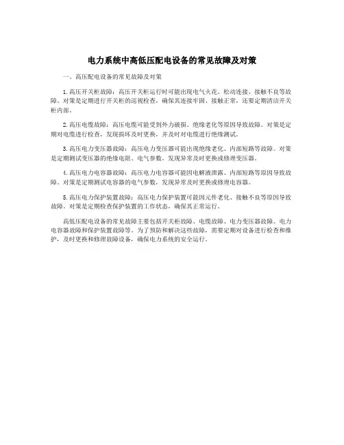 电力系统中高低压配电设备的常见故障及对策