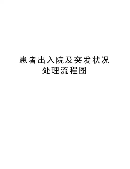 患者出入院及突发状况处理流程图