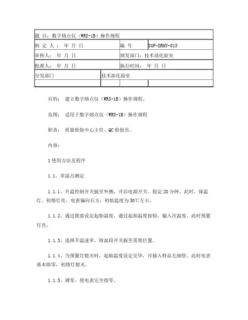 数字熔点仪(WRS-1B)操作规程