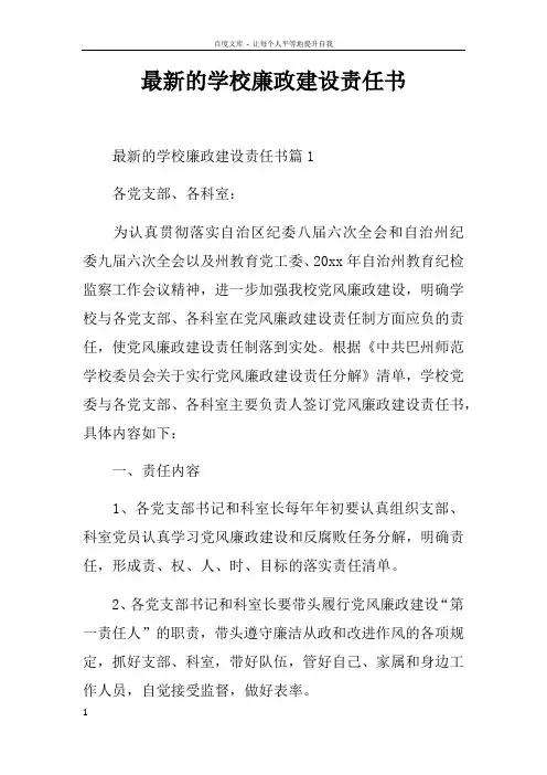最新的学校廉政建设责任书