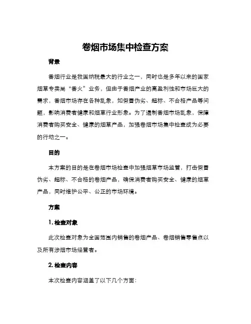 卷烟市场集中检查方案