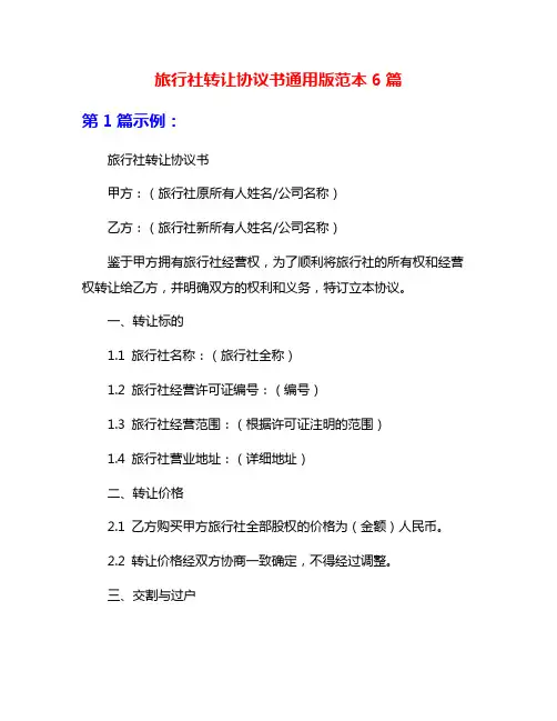 旅行社转让协议书通用版范本6篇