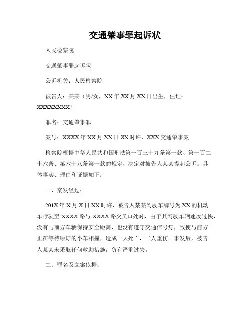 交通肇事罪起诉状