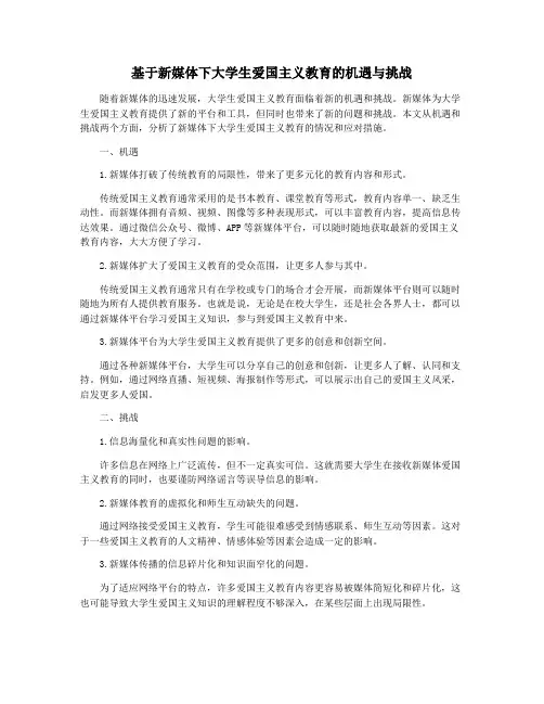 基于新媒体下大学生爱国主义教育的机遇与挑战