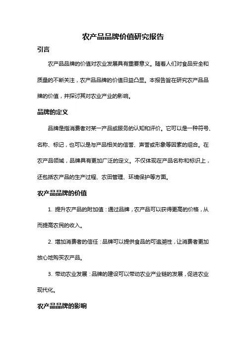 农产品品牌价值研究报告