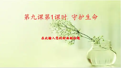 人教部编版七年级道德与法治上册课件：第九课第1课时 守护生命(共32张PPT)
