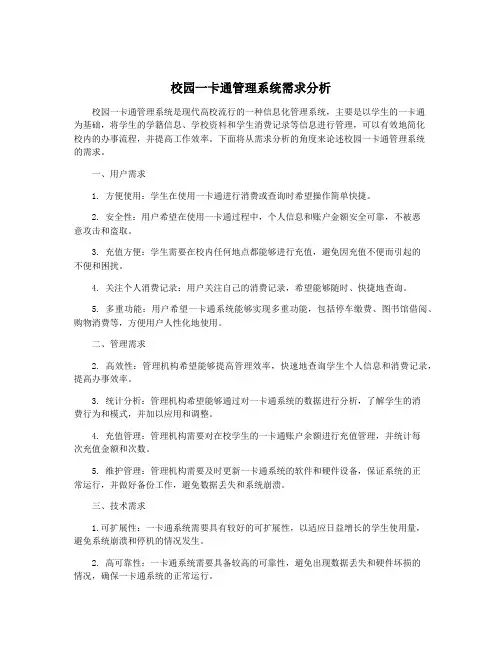 校园一卡通管理系统需求分析