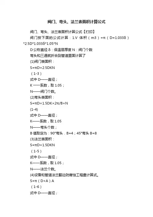 阀门、弯头、法兰表面积计算公式
