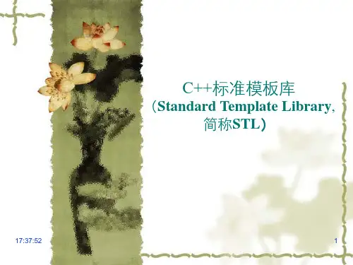 C标准模板库.ppt