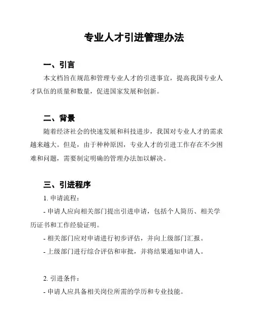 专业人才引进管理办法