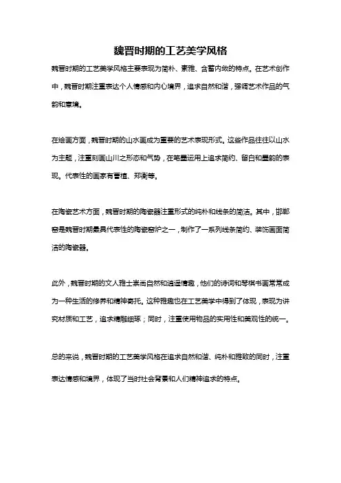魏晋时期的工艺美学风格